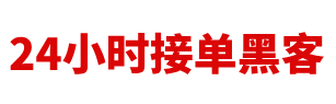 24小时黑客联系方式QQ